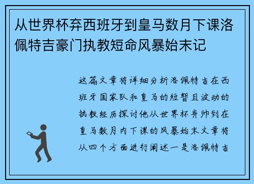 从世界杯弃西班牙到皇马数月下课洛佩特吉豪门执教短命风暴始末记 从世界杯弃西班牙到皇马数月下课洛佩特吉豪门执教短命风暴始末记