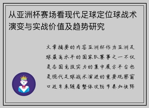 从亚洲杯赛场看现代足球定位球战术演变与实战价值及趋势研究 从亚洲杯赛场看现代足球定位球战术演变与实战价值及趋势研究