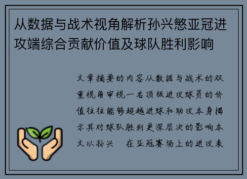 从数据与战术视角解析孙兴慜亚冠进攻端综合贡献价值及球队胜利影响 从数据与战术视角解析孙兴慜亚冠进攻端综合贡献价值及球队胜利影响