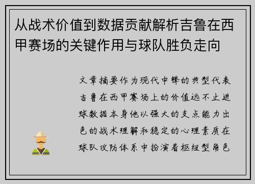 从战术价值到数据贡献解析吉鲁在西甲赛场的关键作用与球队胜负走向 从战术价值到数据贡献解析吉鲁在西甲赛场的关键作用与球队胜负走向