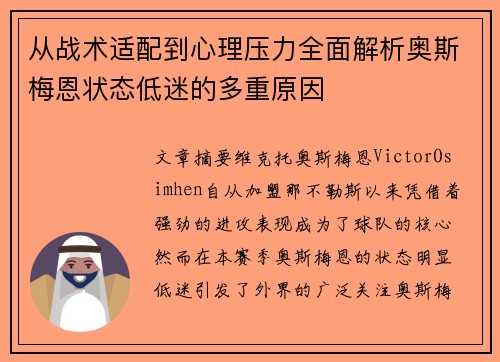 从战术适配到心理压力全面解析奥斯梅恩状态低迷的多重原因 从战术适配到心理压力全面解析奥斯梅恩状态低迷的多重原因