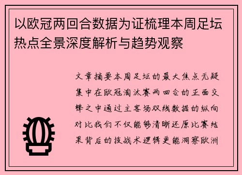 以欧冠两回合数据为证梳理本周足坛热点全景深度解析与趋势观察 以欧冠两回合数据为证梳理本周足坛热点全景深度解析与趋势观察