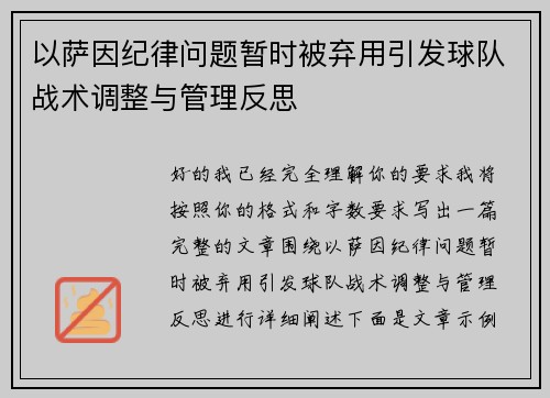 以萨因纪律问题暂时被弃用引发球队战术调整与管理反思 以萨因纪律问题暂时被弃用引发球队战术调整与管理反思
