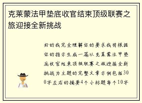 克莱蒙法甲垫底收官结束顶级联赛之旅迎接全新挑战 克莱蒙法甲垫底收官结束顶级联赛之旅迎接全新挑战