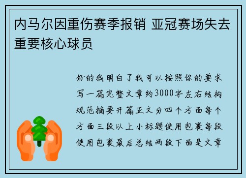 内马尔因重伤赛季报销 亚冠赛场失去重要核心球员