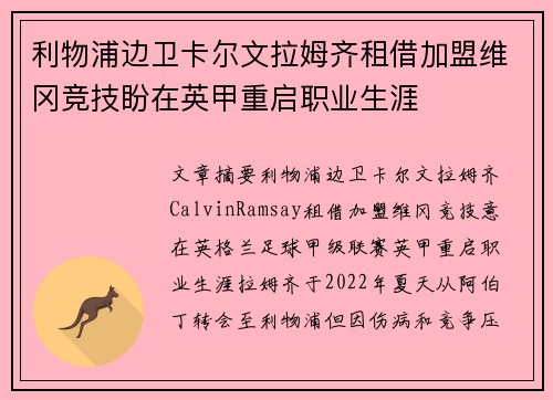 利物浦边卫卡尔文拉姆齐租借加盟维冈竞技盼在英甲重启职业生涯 利物浦边卫卡尔文拉姆齐租借加盟维冈竞技盼在英甲重启职业生涯